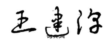 曾慶福王建淳草書個性簽名怎么寫