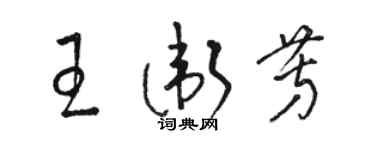 駱恆光王衛芳草書個性簽名怎么寫