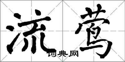 翁闓運流鶯楷書怎么寫