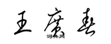 梁錦英王廣春草書個性簽名怎么寫