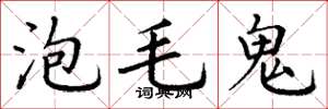 丁謙泡毛鬼楷書怎么寫