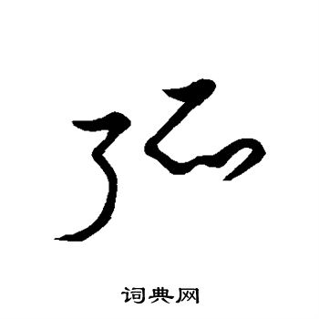 草書韻會寫的弧