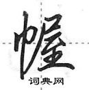 田英章寫的硬筆行書幄