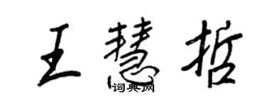 王正良王慧哲行書個性簽名怎么寫