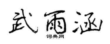 曾慶福武雨涵行書個性簽名怎么寫