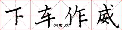 周炳元下車作威楷書怎么寫