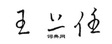 駱恆光王上任草書個性簽名怎么寫