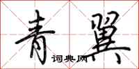 荊霄鵬青翼行書怎么寫
