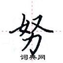 田英章寫的硬筆楷書努