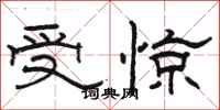 駱恆光受驚隸書怎么寫