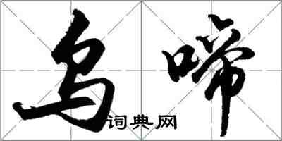 胡問遂烏啼行書怎么寫