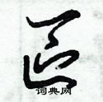 朱錫榮寫的硬筆草書區