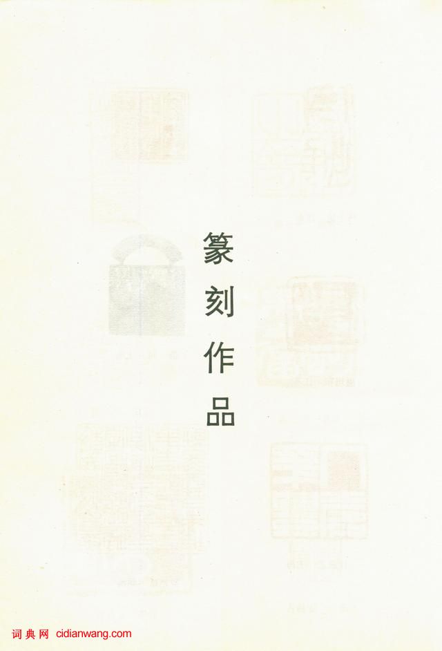 全國第三屆書法篆刻展作品集