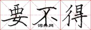 駱恆光要不得楷書怎么寫