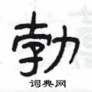 楊為國寫的硬筆隸書勃