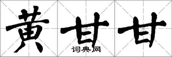 翁闓運黃甘甘楷書怎么寫