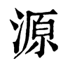 源