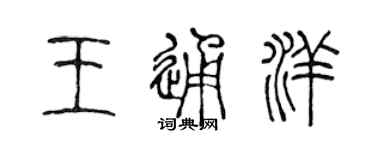 陳聲遠王通洋篆書個性簽名怎么寫