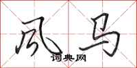 田英章風馬行書怎么寫