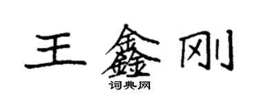 袁強王鑫剛楷書個性簽名怎么寫