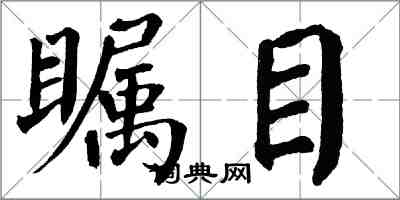 翁闓運矚目楷書怎么寫