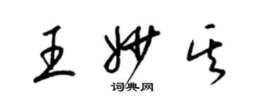 梁錦英王妙其草書個性簽名怎么寫