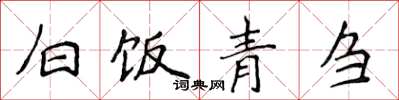 侯登峰白飯青芻楷書怎么寫
