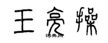 曾慶福王亮操篆書個性簽名怎么寫