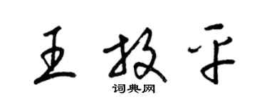 梁錦英王放平草書個性簽名怎么寫