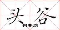 黃華生頭谷楷書怎么寫