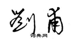 曾慶福劉甫草書個性簽名怎么寫