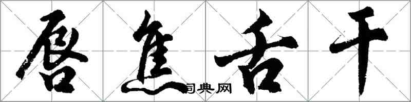 胡問遂唇焦舌乾行書怎么寫