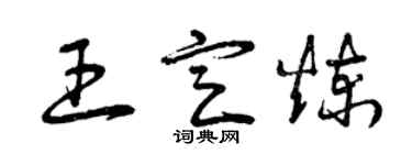 曾慶福王定煉草書個性簽名怎么寫