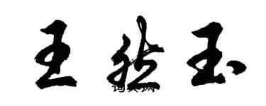 胡問遂王然玉行書個性簽名怎么寫