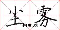 侯登峰塵霧楷書怎么寫