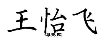 丁謙王怡飛楷書個性簽名怎么寫