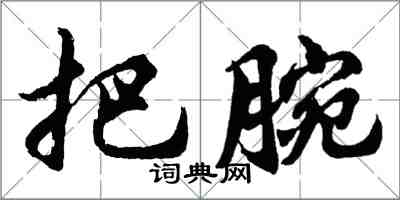 胡問遂把腕行書怎么寫