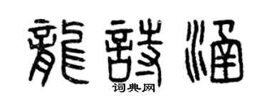 曾慶福龍詩涵篆書個性簽名怎么寫