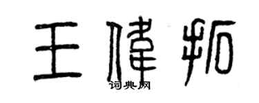 曾慶福王偉拓篆書個性簽名怎么寫