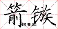 丁謙箭鏃楷書怎么寫