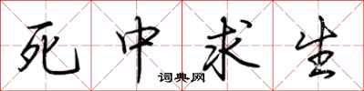 荊霄鵬死中求生行書怎么寫