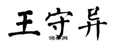 翁闓運王守異楷書個性簽名怎么寫