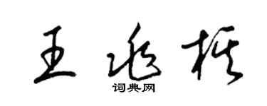 梁錦英王兆棋草書個性簽名怎么寫