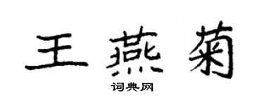 袁強王燕菊楷書個性簽名怎么寫