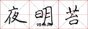 侯登峰夜明苔楷書怎么寫
