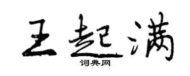 曾慶福王起滿行書個性簽名怎么寫