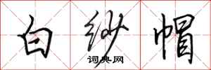 田英章白紗帽行書怎么寫