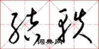 梁錦英結軼草書怎么寫