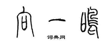 陳墨向一鳴篆書個性簽名怎么寫