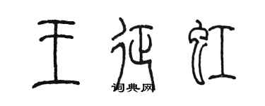 陳墨王征虹篆書個性簽名怎么寫